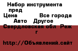 Набор инструмента 94 пред.1/2“,1/4“ (409194W) › Цена ­ 4 700 - Все города Авто » Другое   . Свердловская обл.,Реж г.